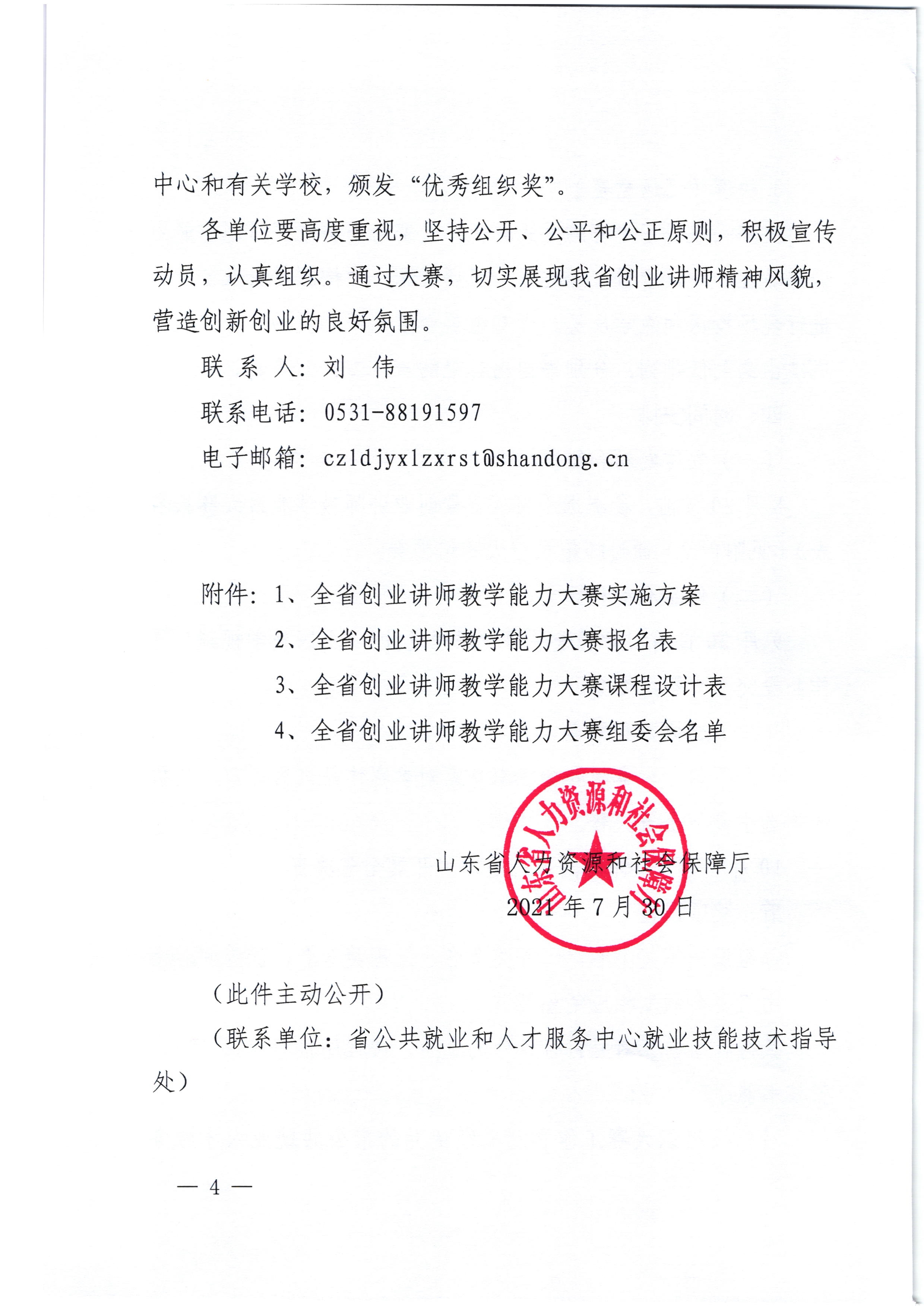 关于举办山东省“技能兴鲁”职业技能大赛——全省创业讲师教学能力大赛的通知_4.jpg